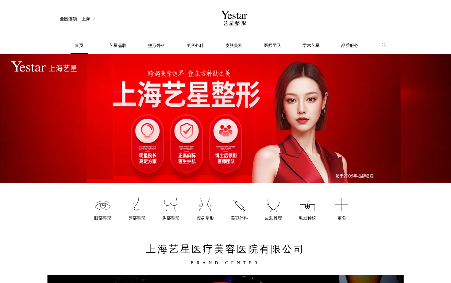 Yestar艺星（上海）医疗美容医院 页面快照